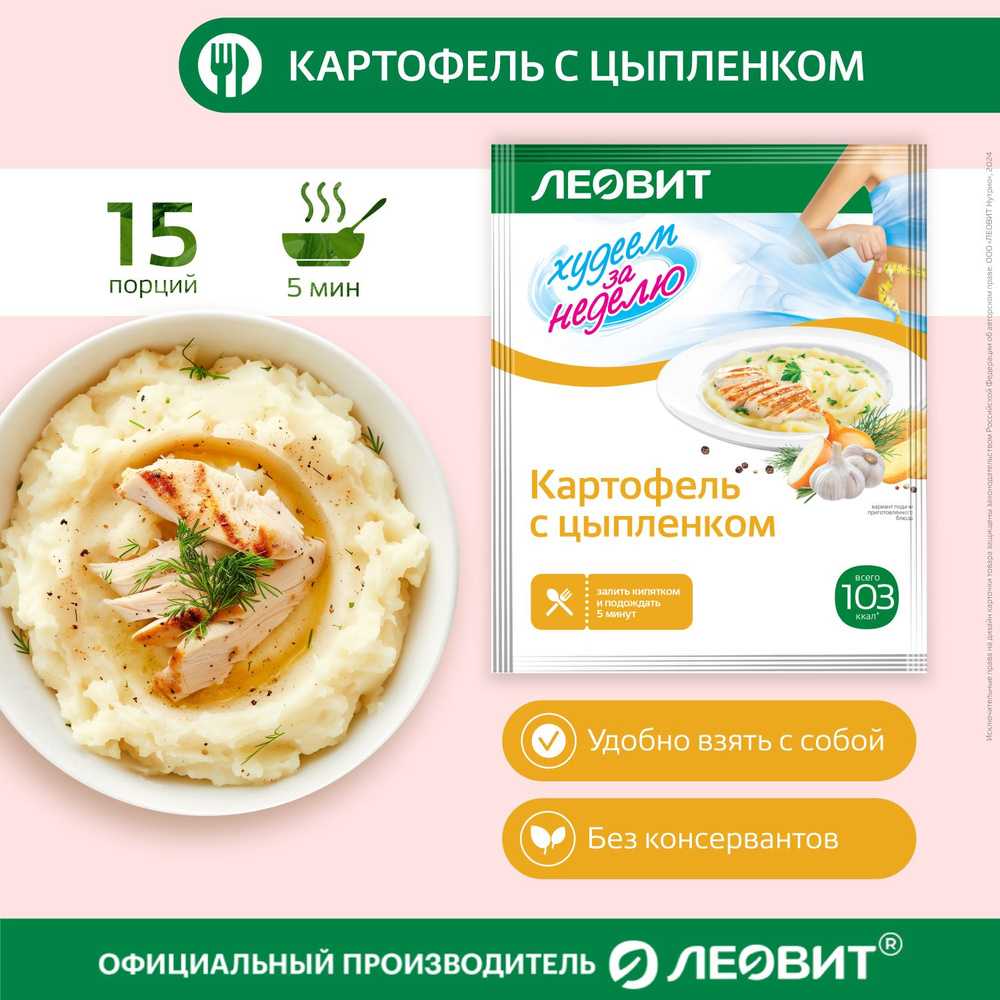 Картофель с цыпленком диетический 15 шт по 30 гр Худеем за неделю от ЛЕОВИТ для похудения быстрого приготовления #1