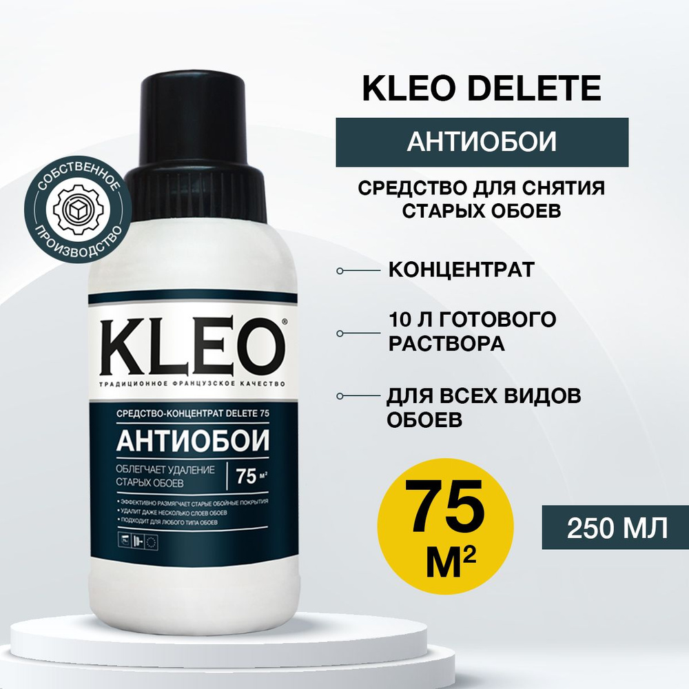 Средство для снятия обоев KLEO DELETE 75, 250 мл, концентрат /антиобои/ для всех видов обоев  #1