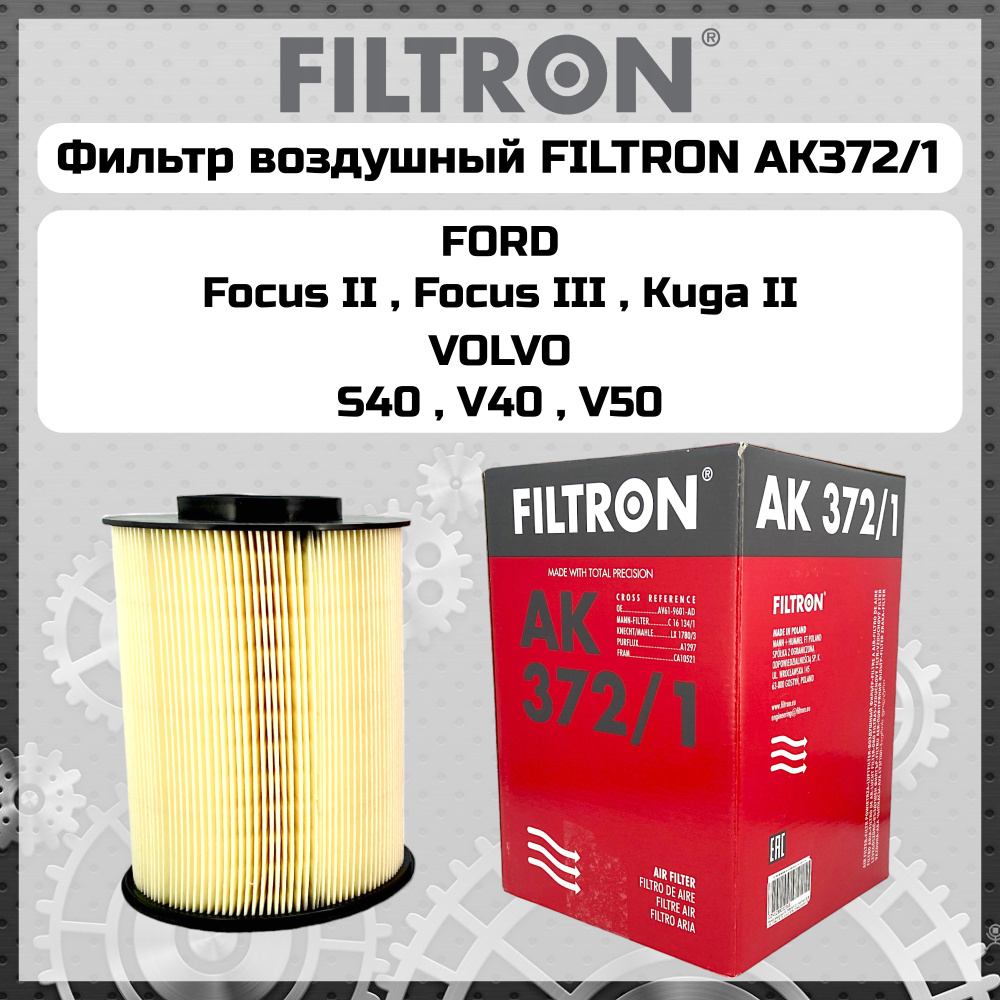 Фильтр воздушный FILTRON AK372/1 Ford Focus II, III 07-, C-Max I, II 07-, Kuga I, II 08-, Transit Connect #1