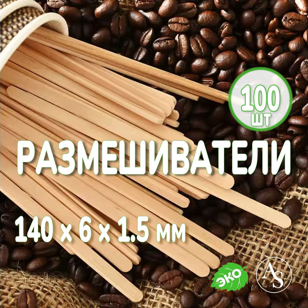 Деревянные одноразовые размешиватели 100 шт размер 14х0,6 см, палочки для кофе, чая, горячих напитков #1