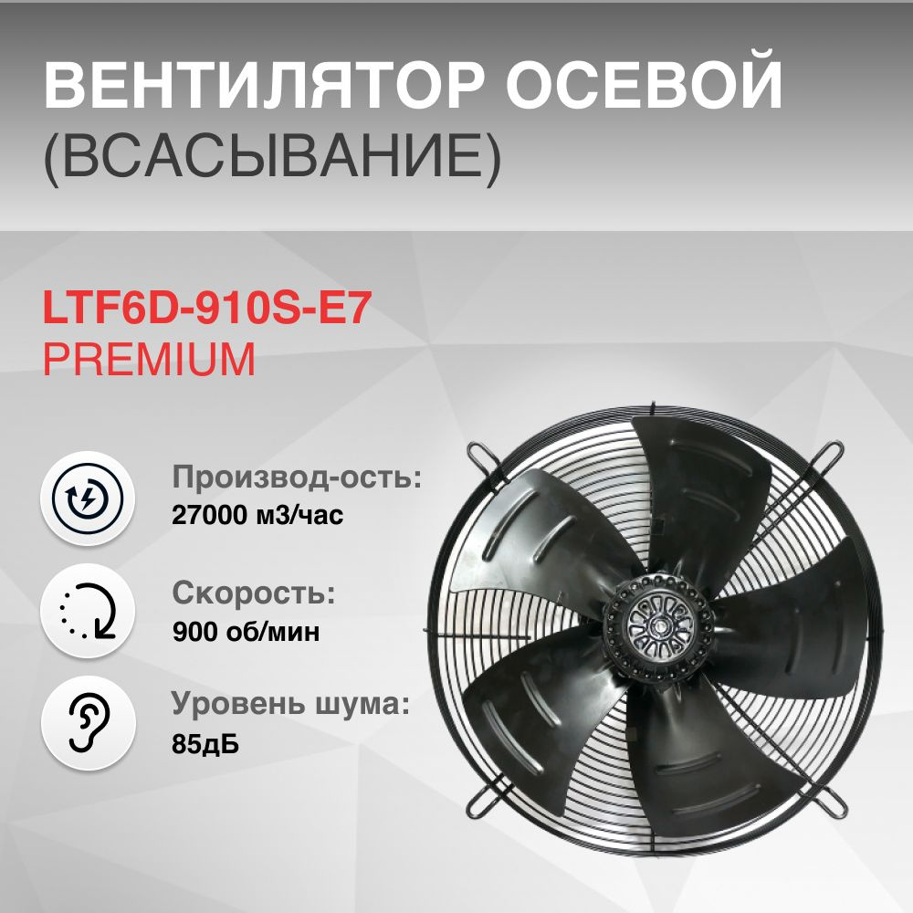 Вентилятор осевой LTF6D-910S-E7 всасывание PREMIUM 380V 6 полюсов 7 лопастей  #1
