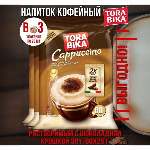 Кофейный напиток Torabika Cappuccino с двойной порцией шоколадной крошки, 3 блока, 60 шт по 25,5 г  #1