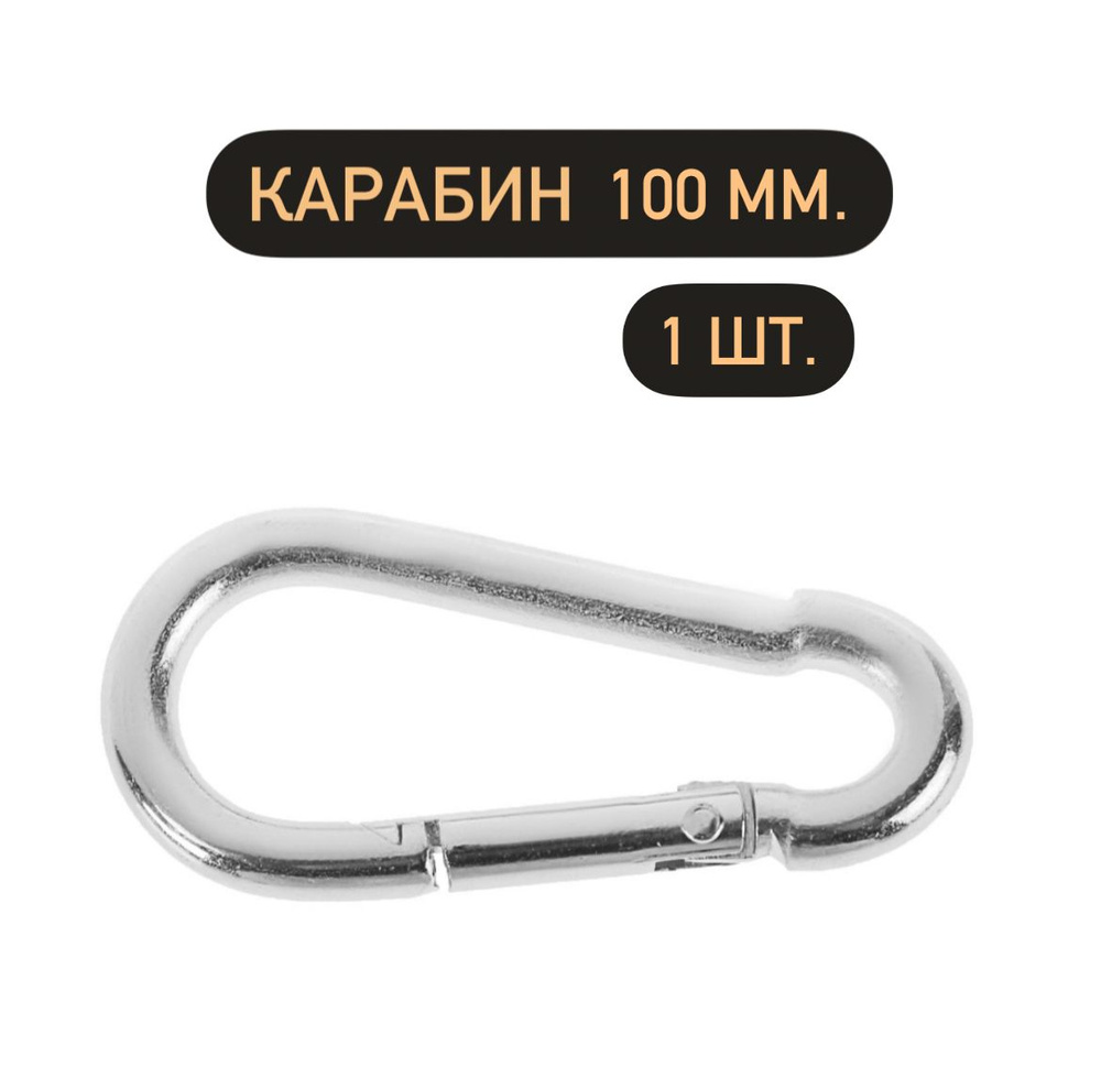 Тундра Карабин вспомогательный, длина: 100 мм, 1 шт #1