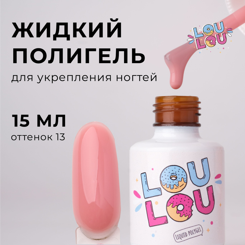 Жидкий полигель для укрепления ногтей LOULOU 15 мл #1