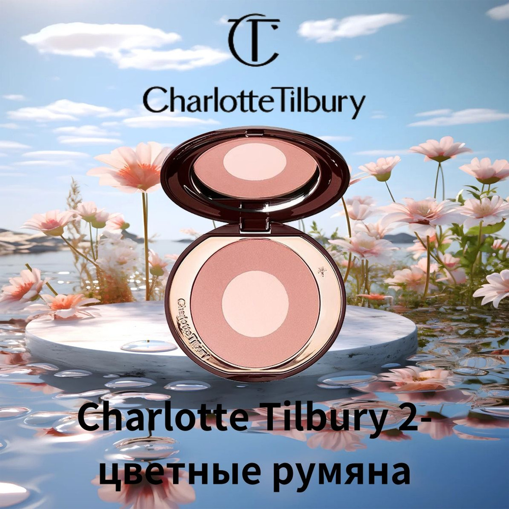 CHARLOTTE TILBURY румяна (PILLOW TALK) #1