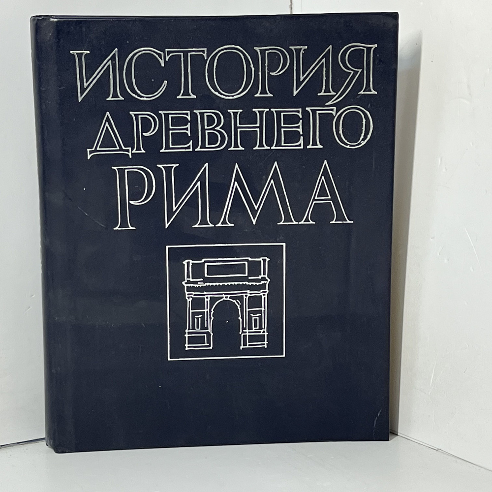 История Древнего Рима: Учебник | Коллектив авторов (Forbes)  #1