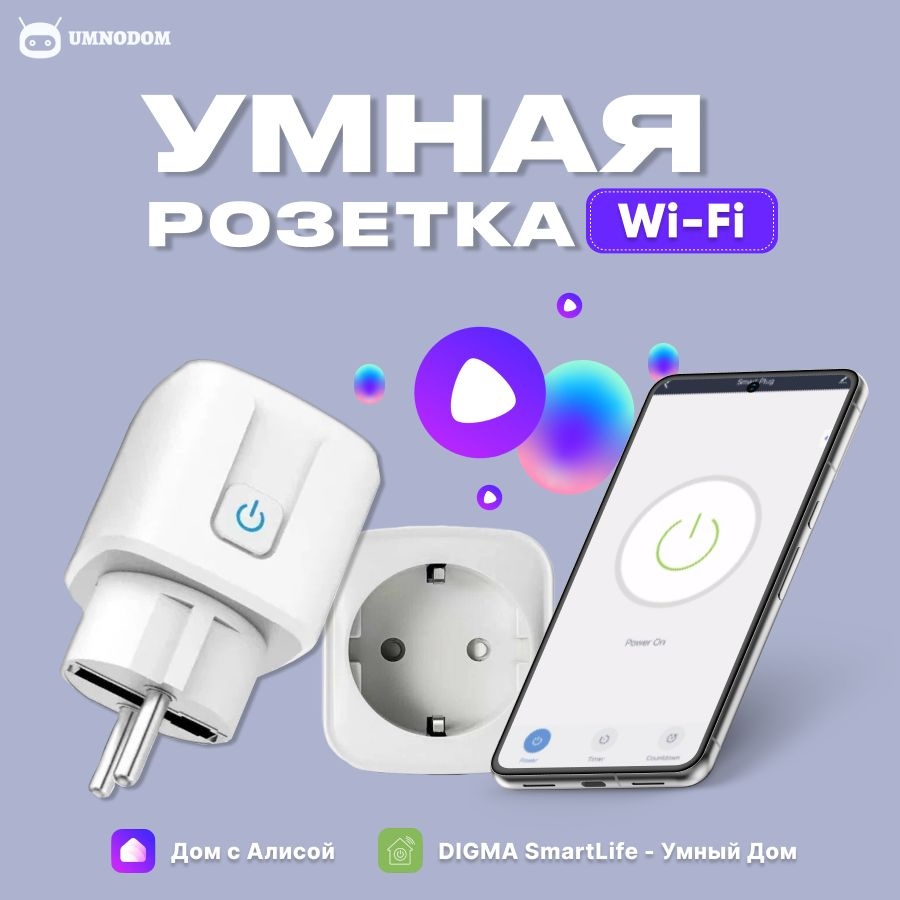 Умная розетка Tuya WiFi - с мониторингом энергопотребления, Алисой и  таймером - купить по низкой цене в интернет-магазине OZON (1429189628)