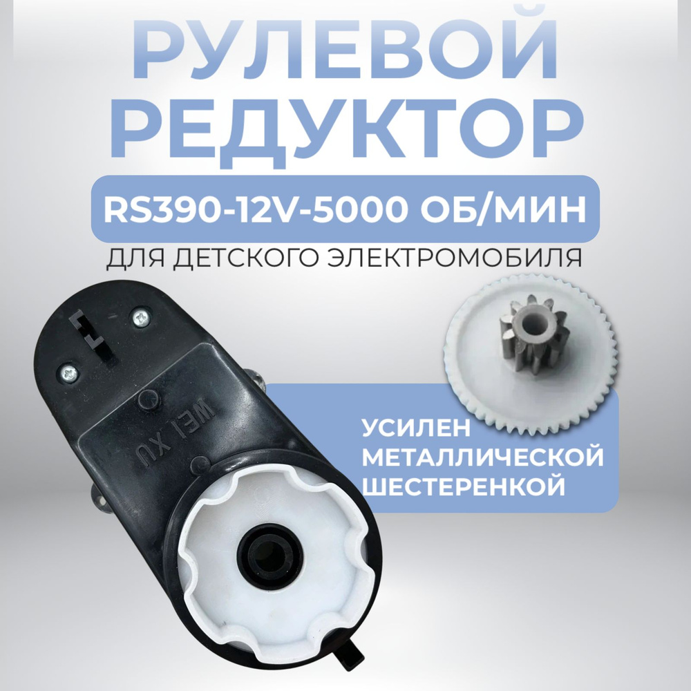 Рулевой редуктор RS390 -12V- 5000 об/мин для детского электромобиля  #1