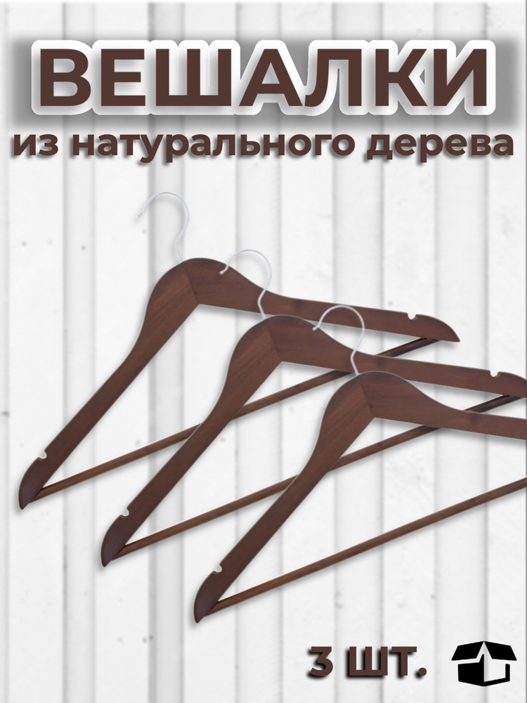 Вешалки для одежды, PITTA, набор вешалки - плечики деревянные 3 шт 44,5 см, коричневые  #1