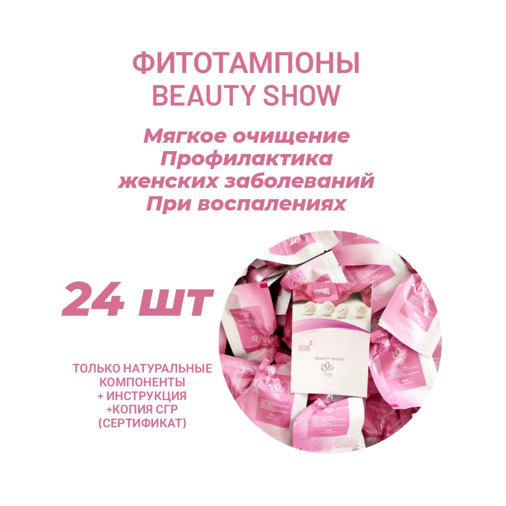 BEAUTYSHOW Тампоны 24 шт #1