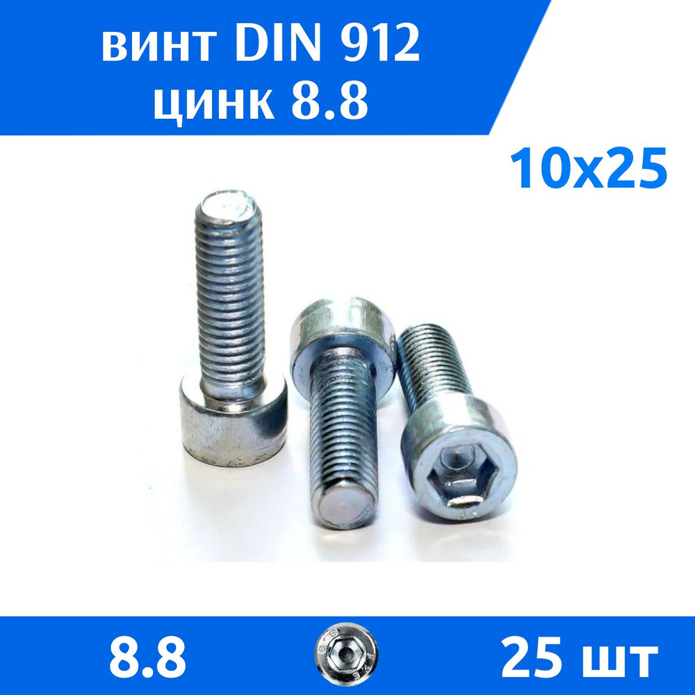 Дометизов Винт M10 x 10 x 25 мм, головка: Цилиндрическая, 25 шт.  #1