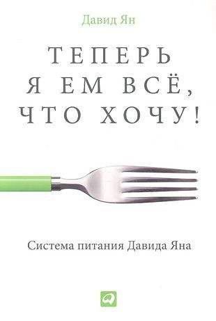 Теперь я ем всё, что хочу! Система питания Давида Яна #1