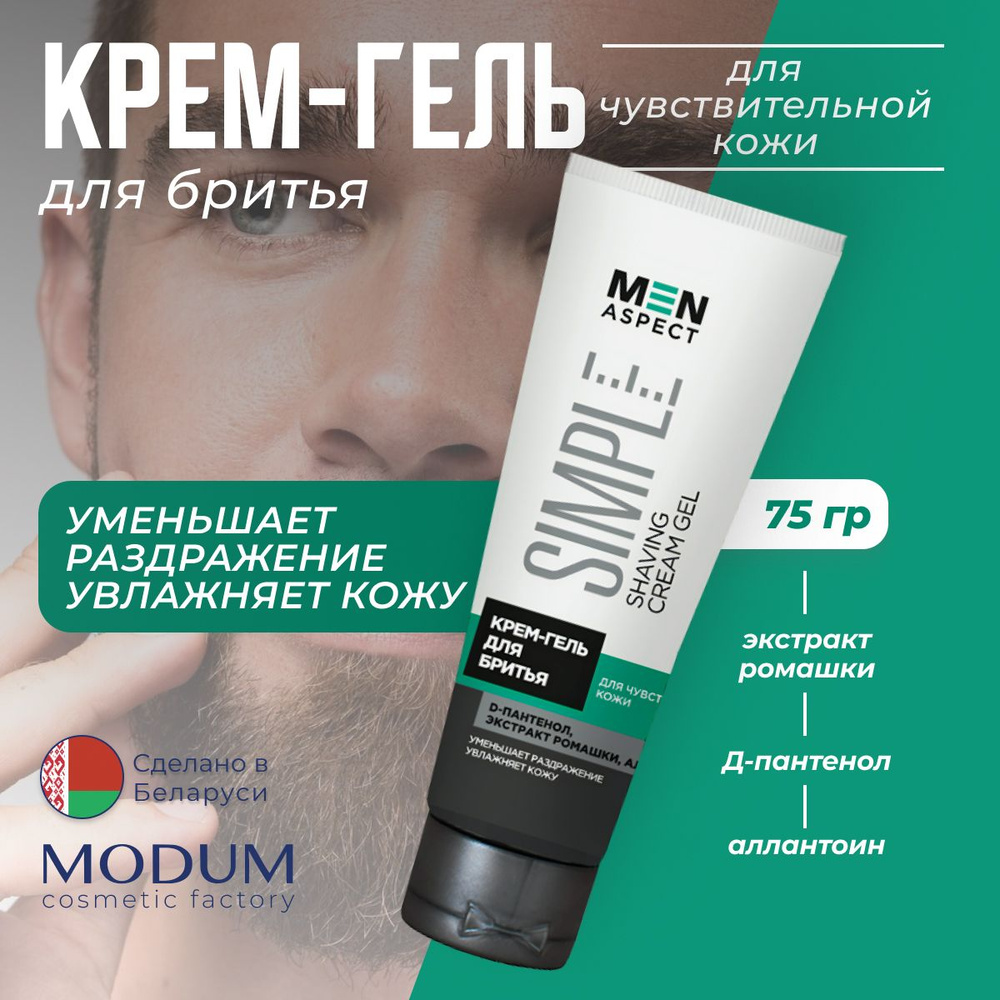 Крем-гель для бритья MEN ASPECT SIMPLE для чувствительной кожи, 75г  #1