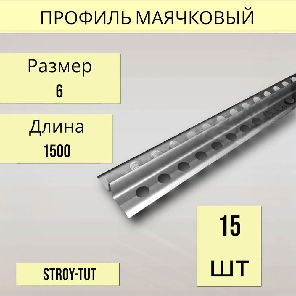 Профиль маячковый 6 мм х 1500 мм ( маяк 6 мм) 15 шт #1