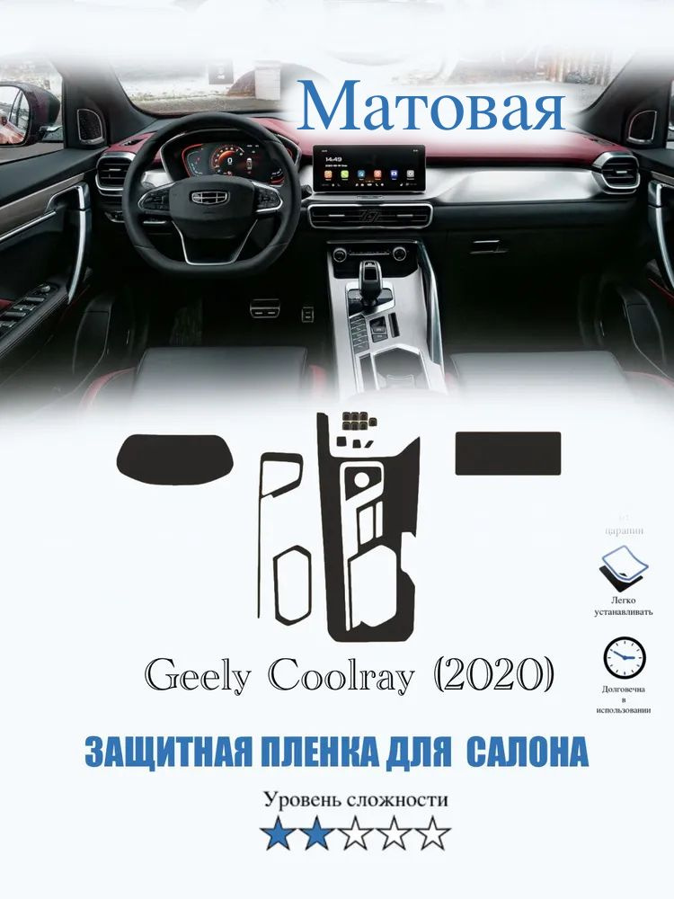 Защитная пленка Geely Coolray МАТОВАЯ / Джили Колрэй (2020) #1