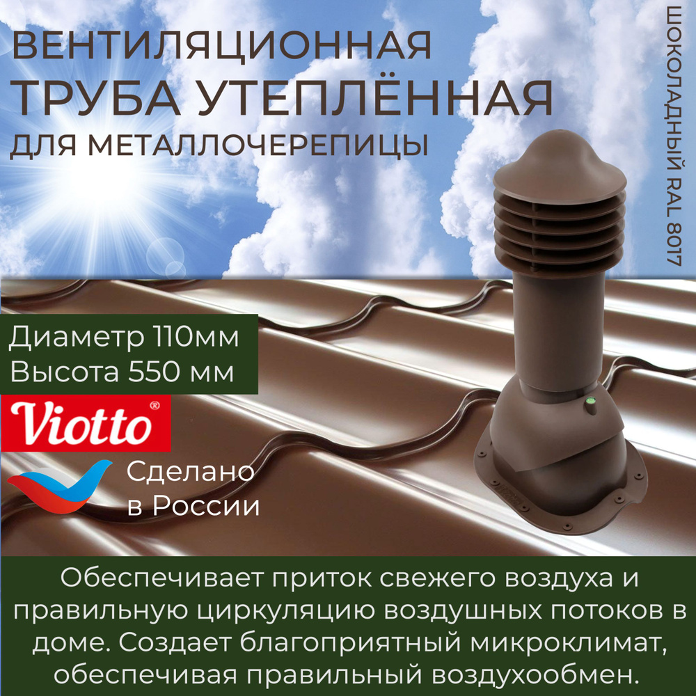 Труба вентиляционная Viotto, для металлочерепицы, d-110мм, h-550мм, утепленная, коричневый шоколад (RAL #1
