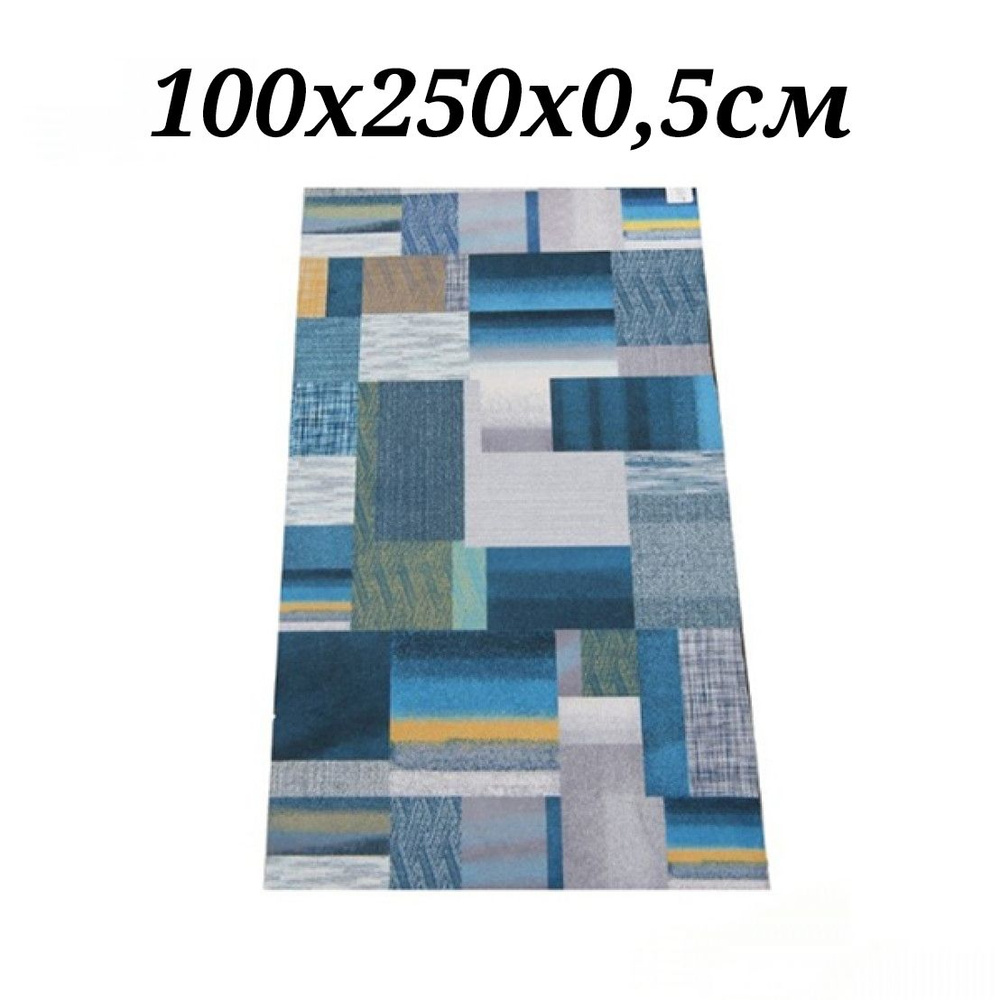 Ковровая дорожка 100х250 см, ковровое покрытие в коридор ванную кухню зал гостиную  #1