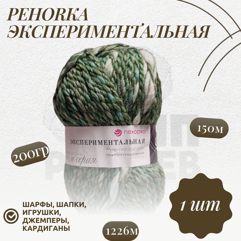 Пряжа Пехорка "Экспериментальная" (1226 М) Шерсть -50%; Акрил-50% 150м/200гр (1226 М)  #1