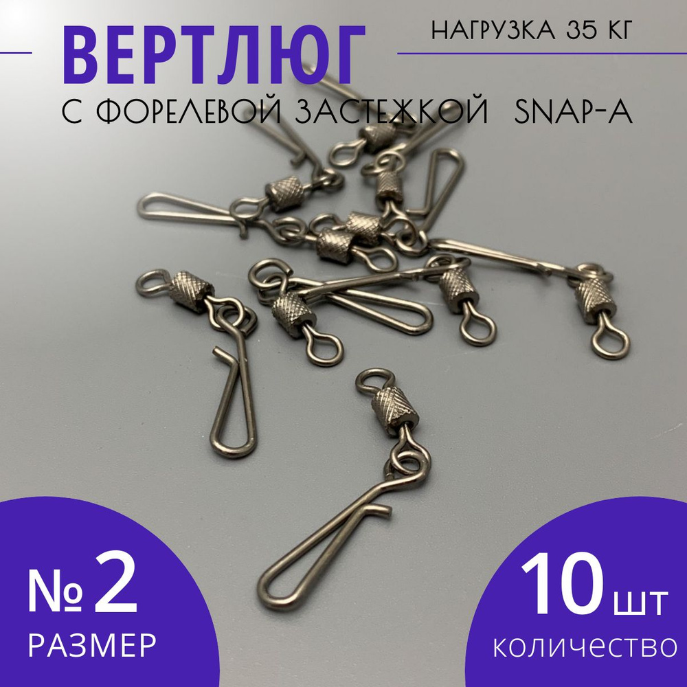 Вертлюг с форелевой застежкой карабином SNAP-A размер № 2 тест 35 кг 10 шт  #1