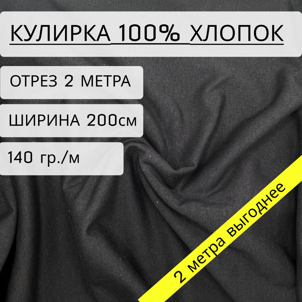 Ткань для шитья и рукоделия кулирка Фуме (140 г/м2) 100% хлопок отрез 2 метра, ширина 2метра, чулком #1