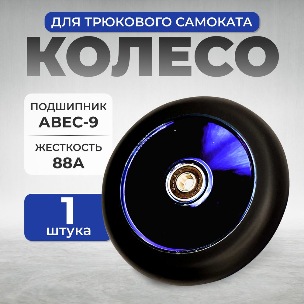 Колесо для трюкового самоката Zevs ZEVS SW-05/100mm, синий хром #1