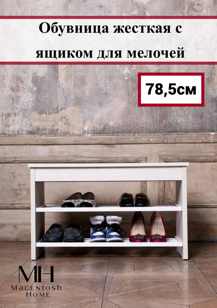 Macentosh Home Обувница, ЛДСП, 78.5х37х47 см #1