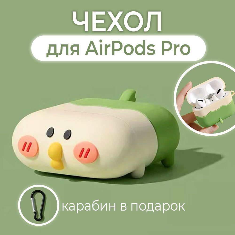 Чехол для наушников Airpods Pro и Airpods Pro 2 Ципа #1