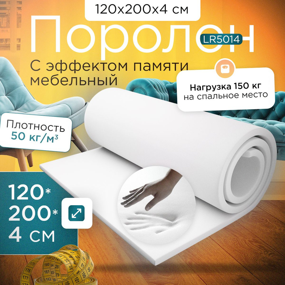 Поролон (Memory foam) с эффектом памяти LR5014 1200x2000х40 мм (120х200х4 см)  #1