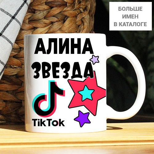 Кружка "Алина. Кружка с именем TikTok", 330 мл, 1 шт #1