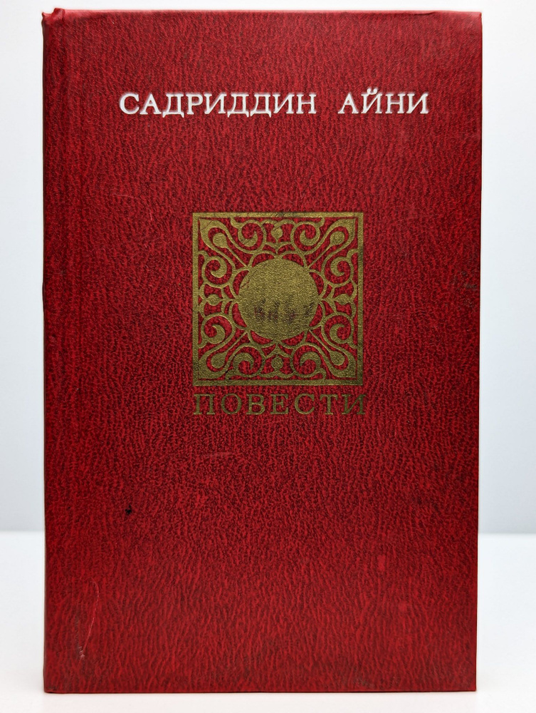 Садриддин Айни. Повести. Публицистика | Айни Садриддин #1