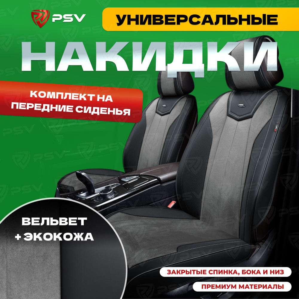 Накидки в машину универсальные 3D PSV Betman 2 Front (Черно-Серый), на передние сиденья  #1