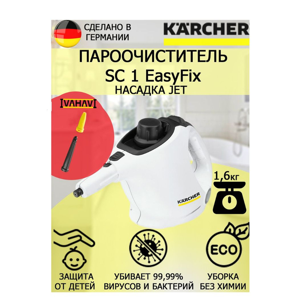 Пароочиститель Karcher SC 1 EasyFix Jet +насадка с мощным соплом для труднодоступных мест  #1