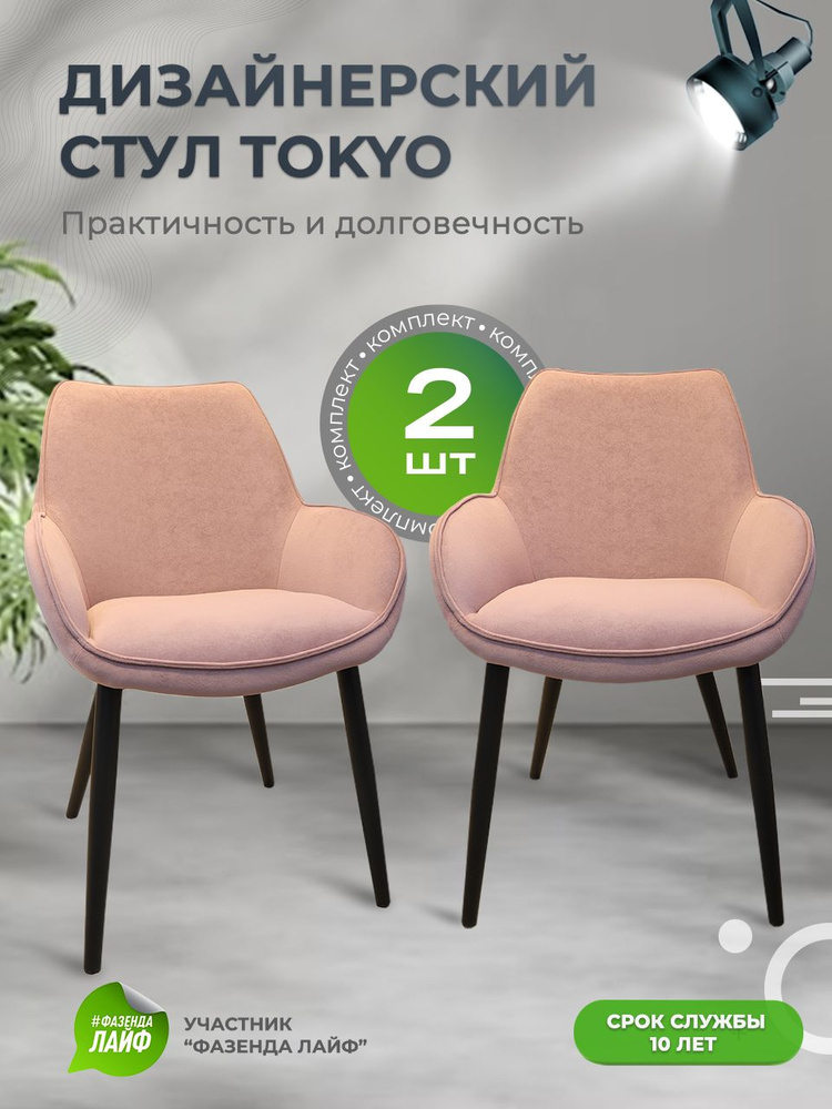 Дизайнерские стулья Tokyo, 2 штуки, антивандальная ткань, цвет грязно-розовый  #1