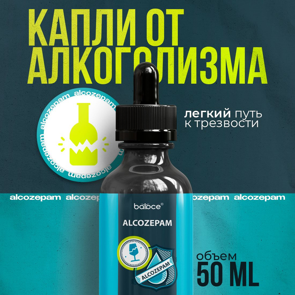 ALCOZEPAM / Капли от алкоголизма, детокс, успокоительное для взрослых, для  печени, от похмелья, детокс, антипохмелин, от зависимости / 50 мл - купить  с доставкой по выгодным ценам в интернет-магазине OZON (1474720194)