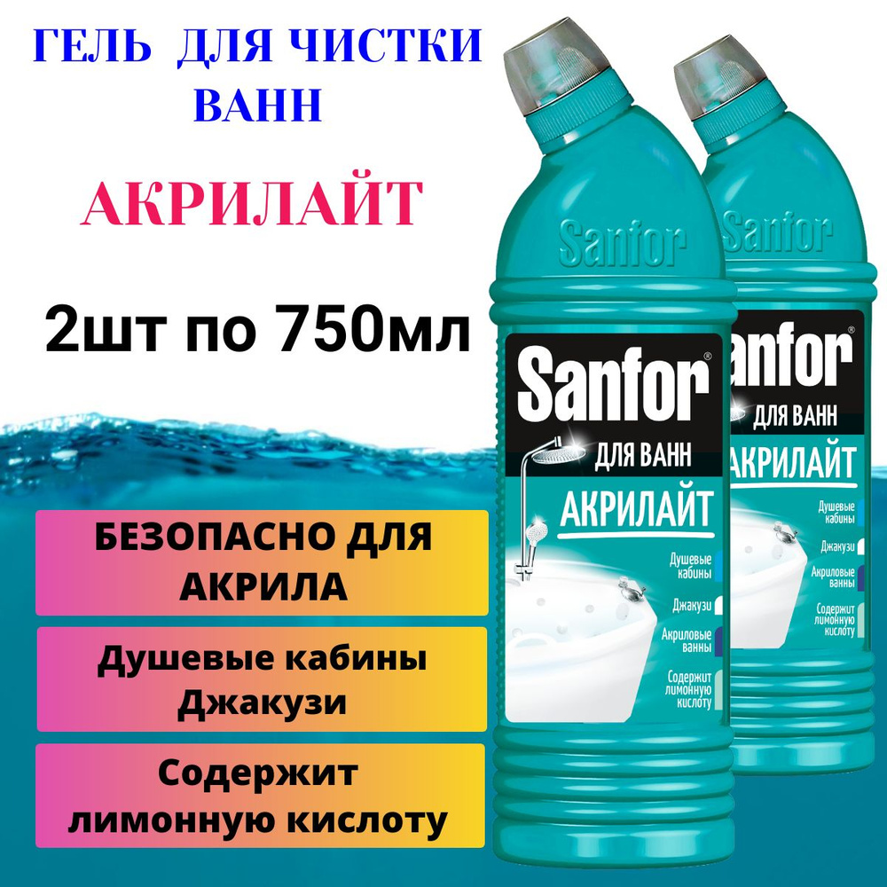 Средство чистящее для ванн Sanfor АКРИЛАЙТ, 750 мл (2 штуки) #1