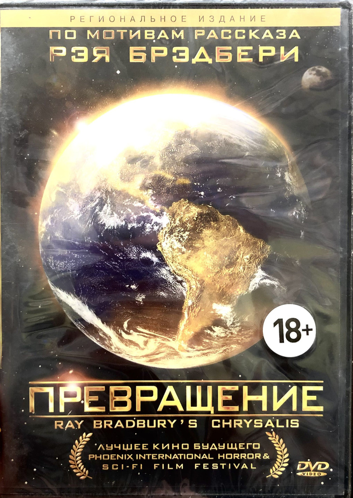 Превращение. DVD. Лицензия! #1