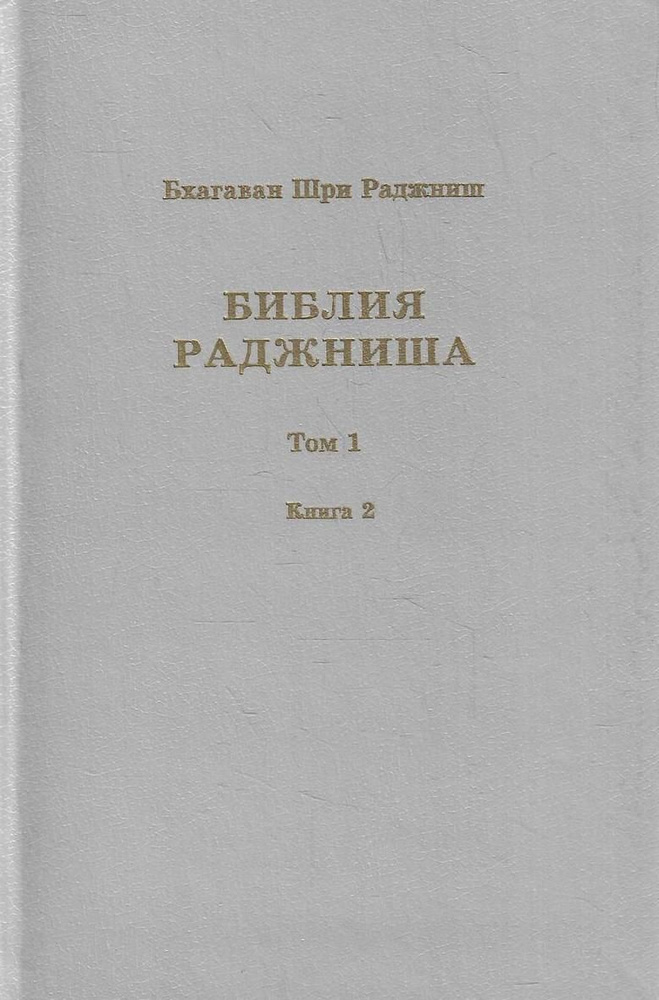 Библия Раджниша. В 4 томах. Том 1. Книга 2 #1