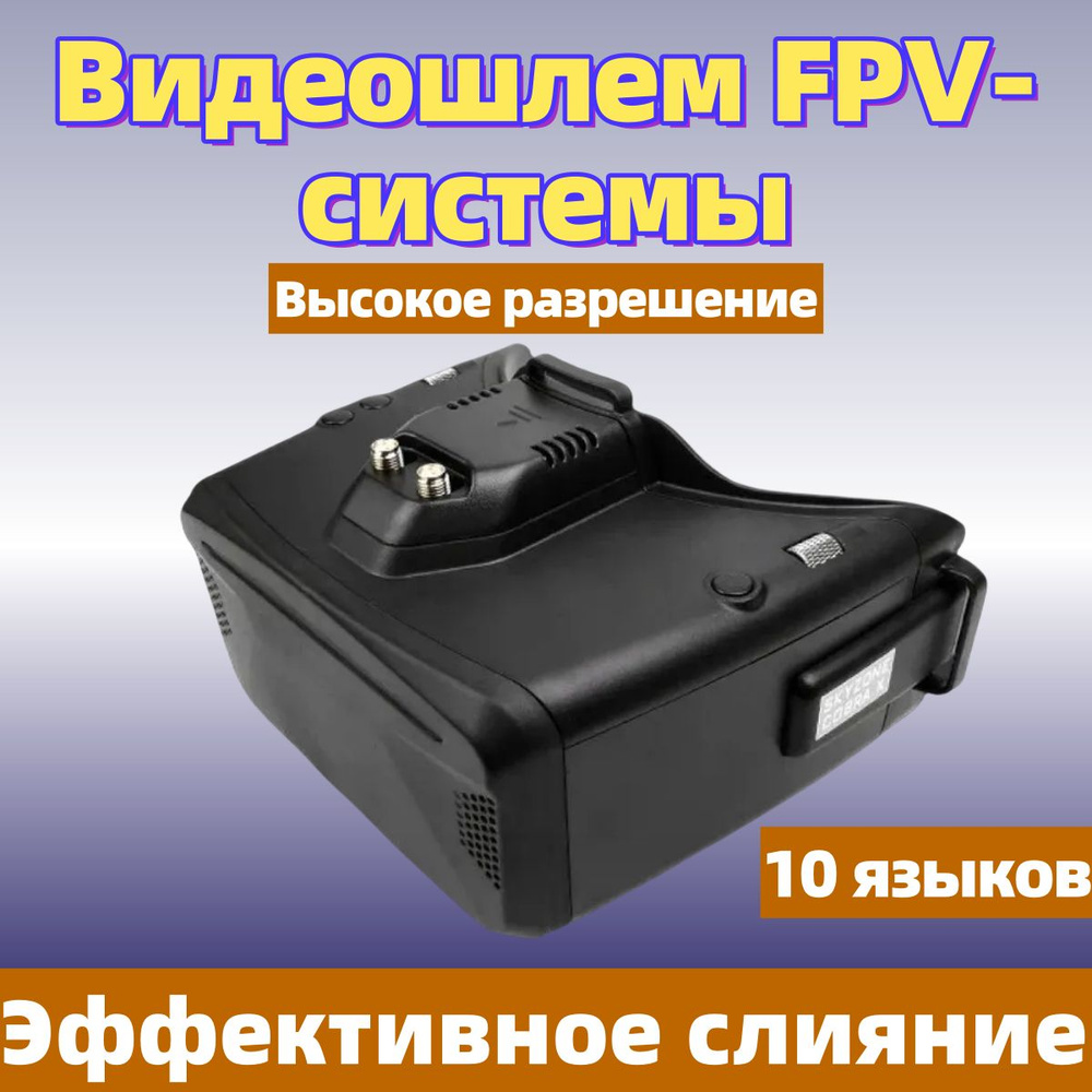 FPV-системы SKYZONE COBRA X/S V4 5.8G видеоочки на голову, дисплей высокой четкости с разрешением 720P, #1