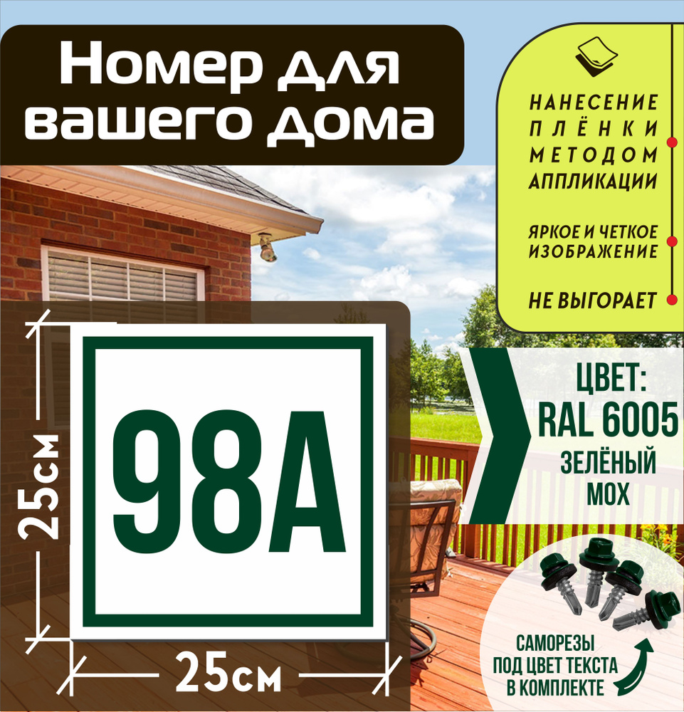 Адресная табличка на дом с номером 98а RAL 6005 зеленая #1