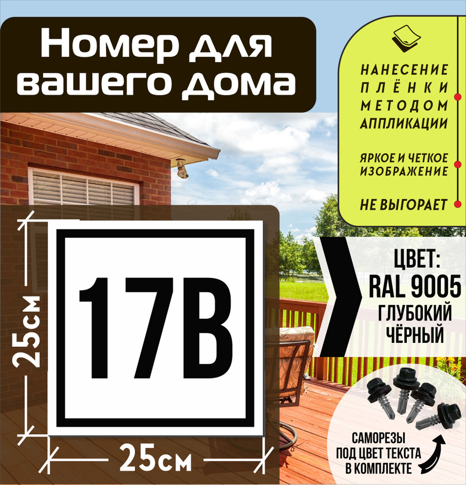 Адресная табличка на дом с номером 17в RAL 9005 черная #1