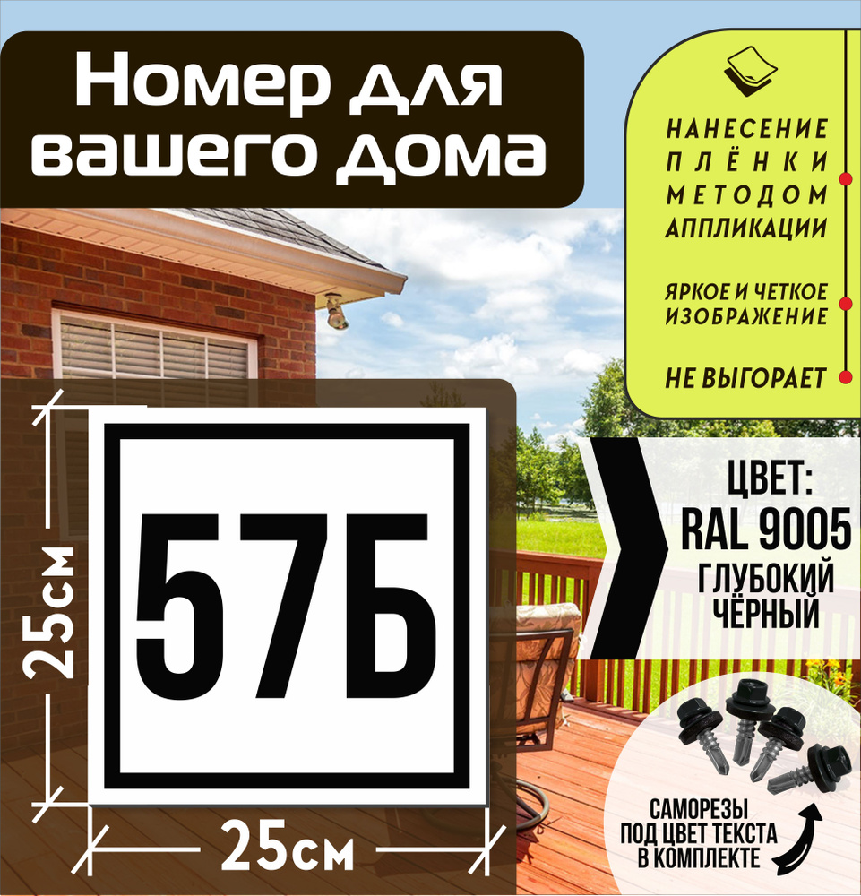 Адресная табличка на дом с номером 57б RAL 9005 черная #1
