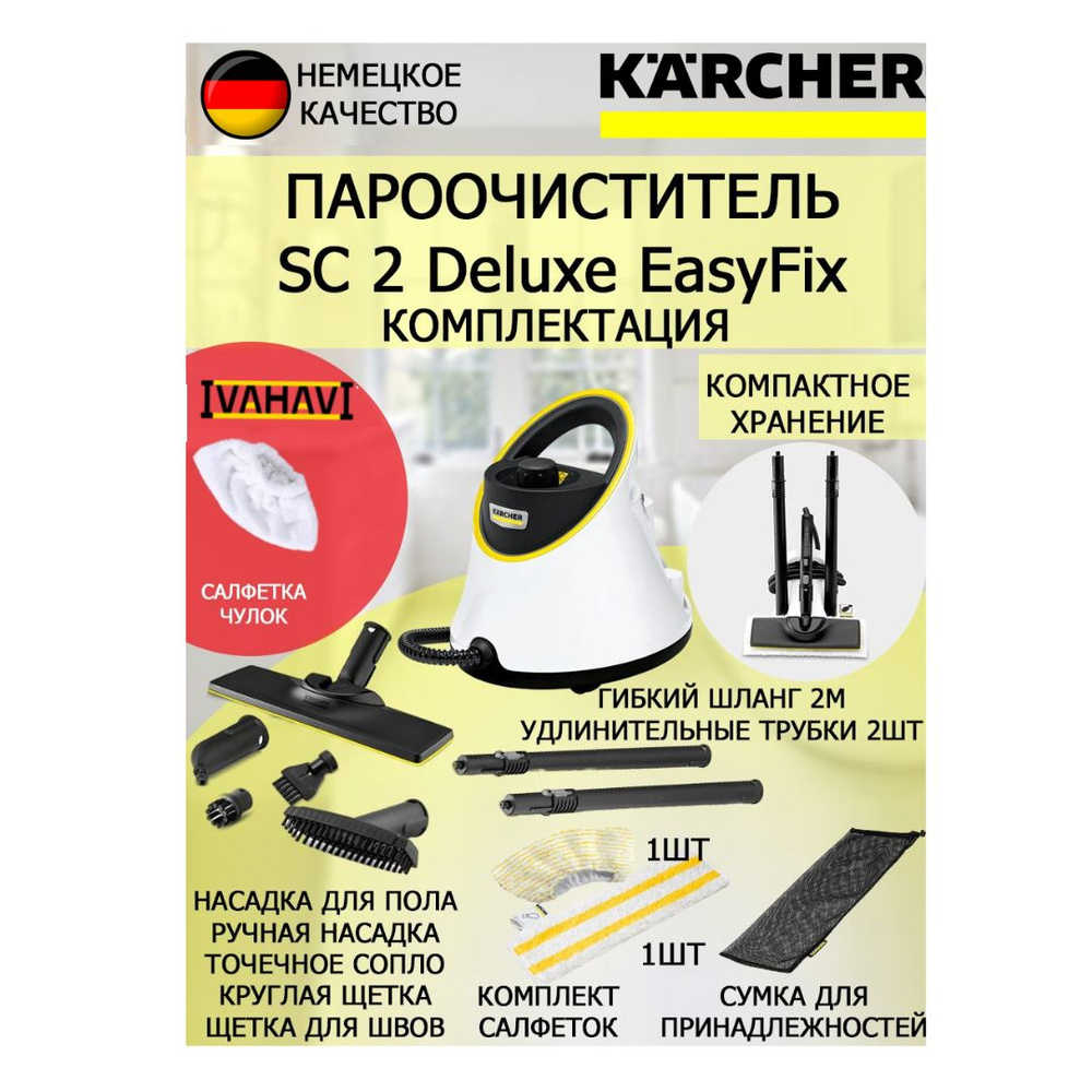 Пароочиститель Karcher SC 2 Deluxe EasyFix + микроволоконная обтяжка  #1