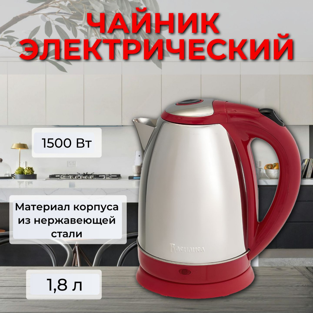 Электрический чайник "Василиса" 1,8 литров, 1500 Вт, цвет красный  #1