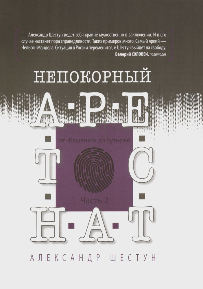 Непокорный арестант. От "Кащенко" до Бутырки. Часть 2 | Шестун Александр  #1