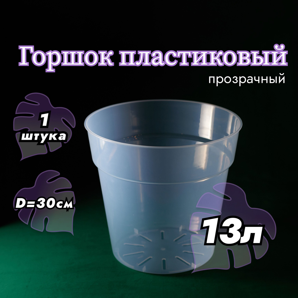 Горшок пластиковый прозрачный 13 литров - 1 штука #1