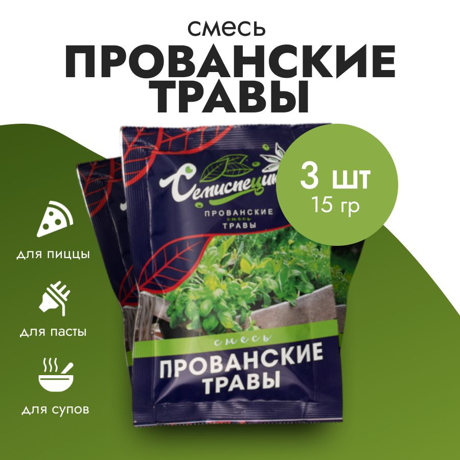 Приправа Смесь прованских трав, 3 шт по 15 г, СЕМИСПЕЦИК #1