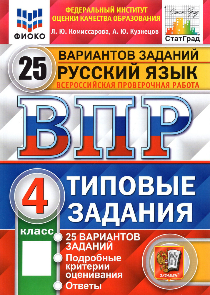 ВПР ФИОКО. Русский язык. 4 класс. Типовые задания. 25 вариантов. ФГОС | Кузнецов Андрей Юрьевич, Комиссарова #1