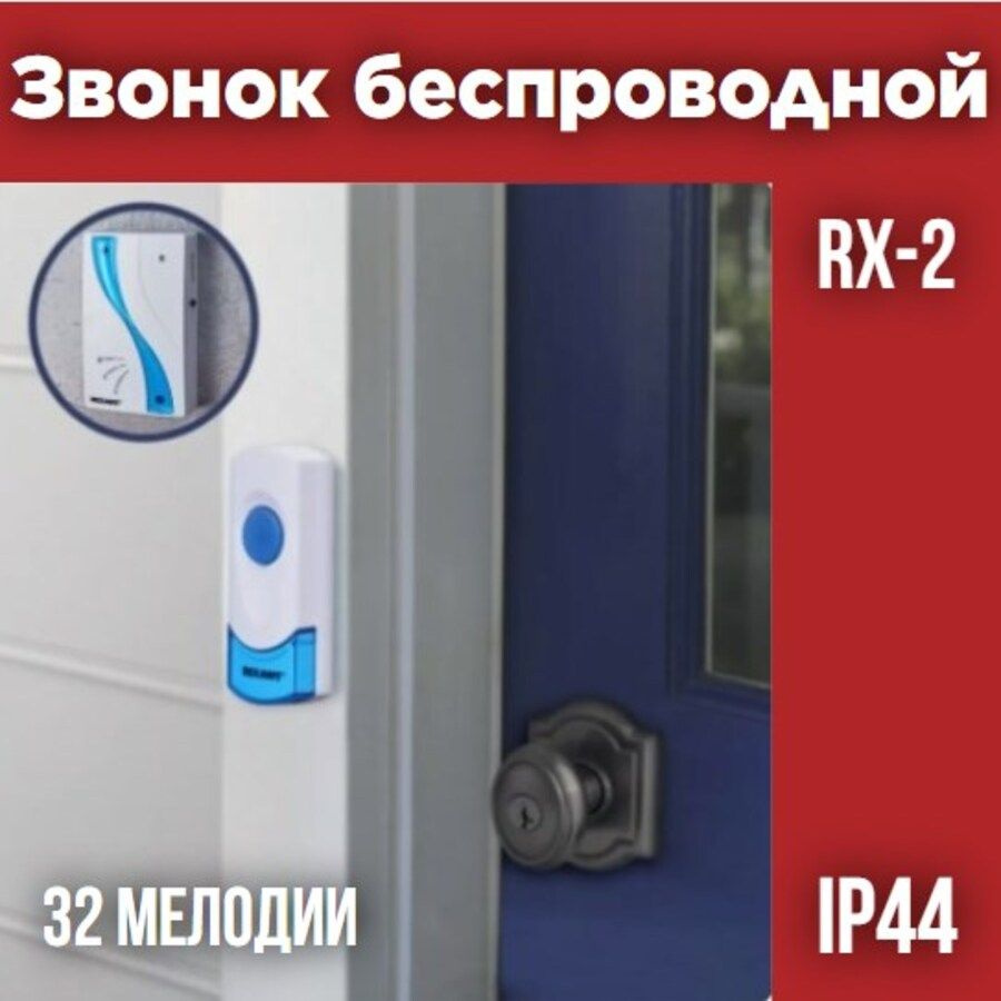 Звонок дверной беспроводной с кнопкой RX-2 REXANT #1