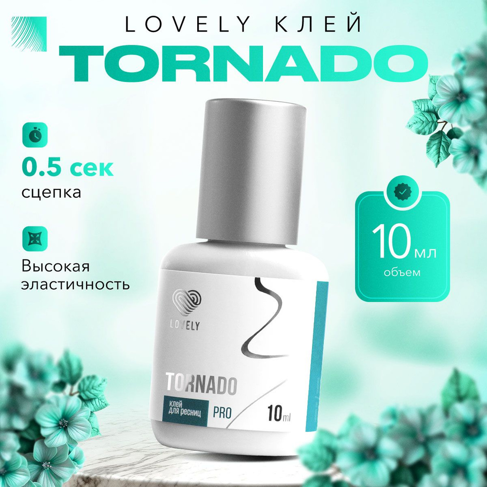 LOVELY Клей для наращивания ресниц Tornado, 10 мл, черный клей для ресниц Лавли Торнадо  #1