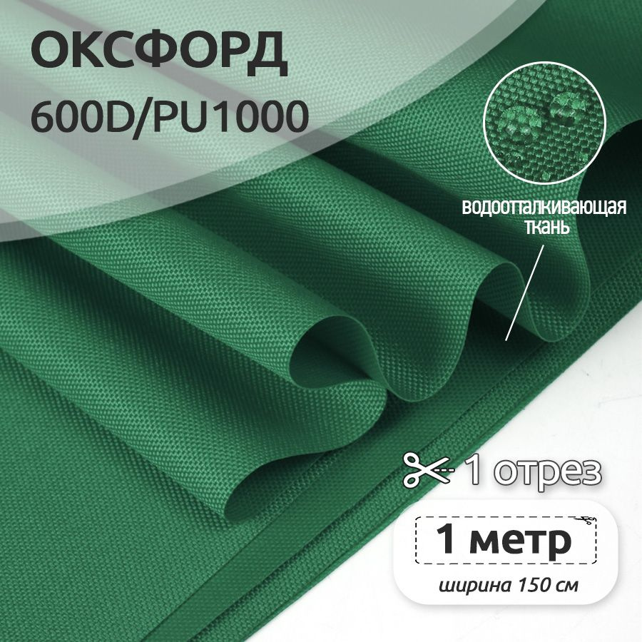 Ткань уличная Оксфорд (Oxford) 600D PU1000, 220 г/м2, 100 см х 150 см, темно-зеленый  #1